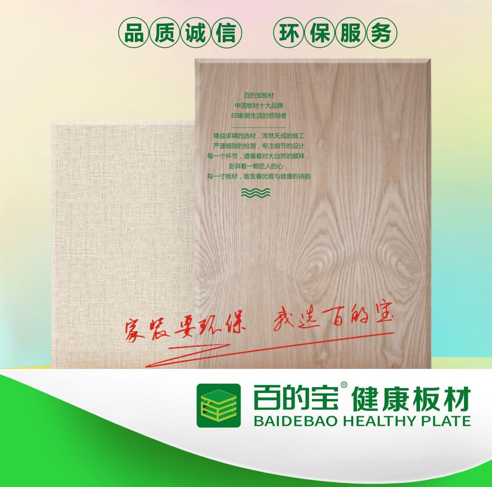 中国板材十大品牌百的宝，高举绿色木业旗帜专注品质