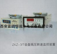湖南ZKZ-3T/2A转速监控装置批发