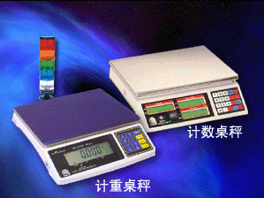 电子计重／计数桌秤