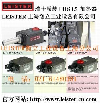 LEISTER新一代热风加热器 LHS 15
