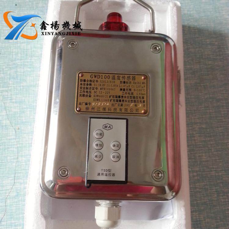 ​GWD100型矿用温度传感器 本安型温度检测baojing传感器