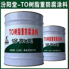 TO树脂重防腐涂料，能保持良好防水防腐性能。TO树脂重防腐涂料