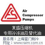 FuSheng复盛压缩机专用冷冻油及替代油