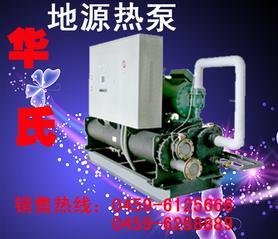 大庆华氏水源热泵DCGN-12