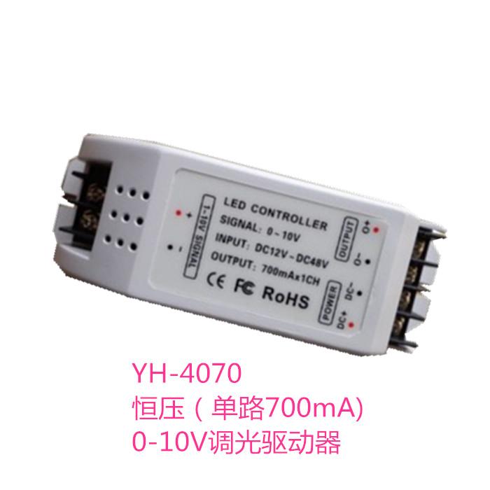 LED调光驱动器/恒流0-10v调光驱动器YH-4035/4070