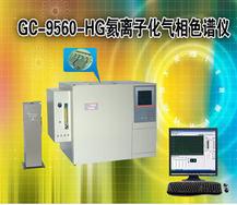 GC-9560-HG氦离子化气相色谱仪