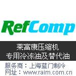 Refcomp莱富康压缩机专用冷冻油及替代油