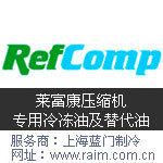 Refcomp莱富康压缩机专用冷冻油及替代油