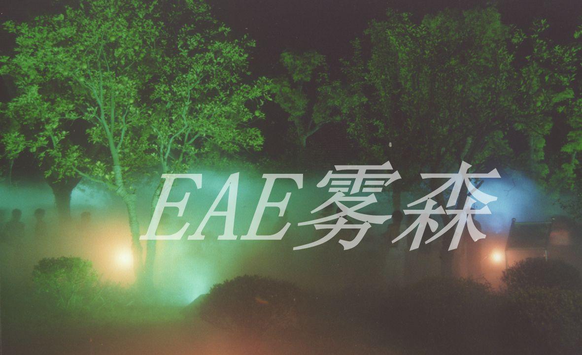 EAE人造雾与广场搭配