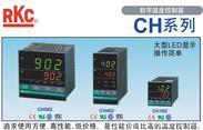 日本RKC温控器CH/CD系列