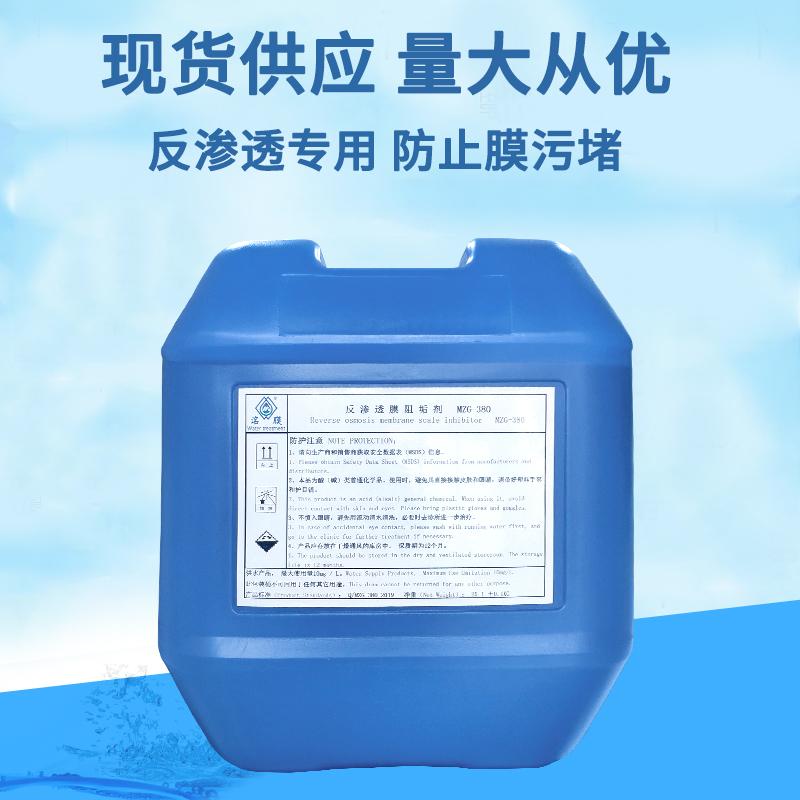 贵州反渗透阻垢剂 MZG-380洺膜阻垢剂