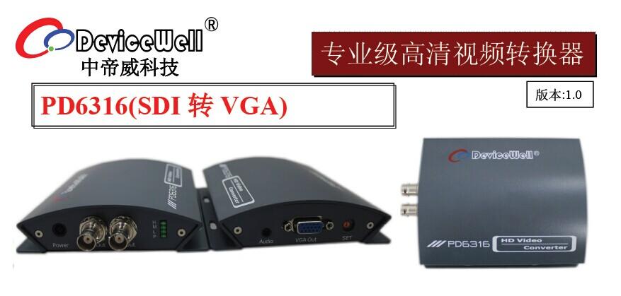 中帝威高清SDI转VGA变频转换器-音频解嵌及SDI环出