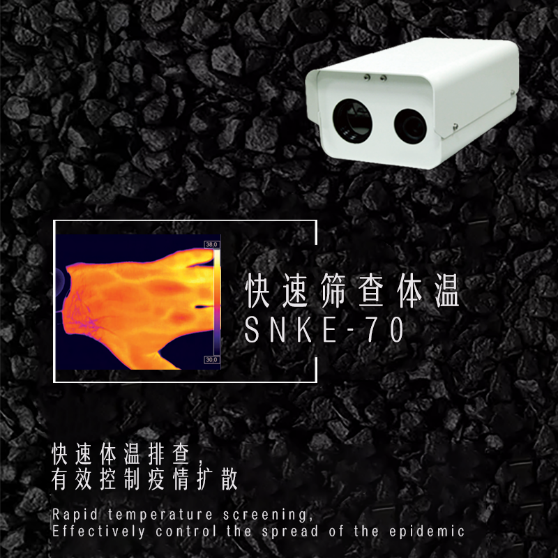 SK-70体温快速筛查检疫红外测温热成像