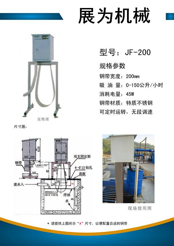 JF-200高效带式刮油机,台湾原产钢带刮油机，工业不锈钢刮油机