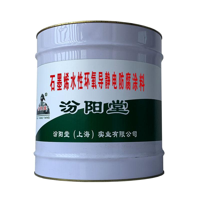 石墨烯水性环氧导静电防腐涂料。具有防锈性能和耐久性。