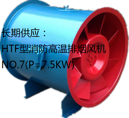 HTF型消防高温排烟风机NO.7(P=7.5KW)