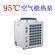 95度空气能热泵 空气源热泵 热水机