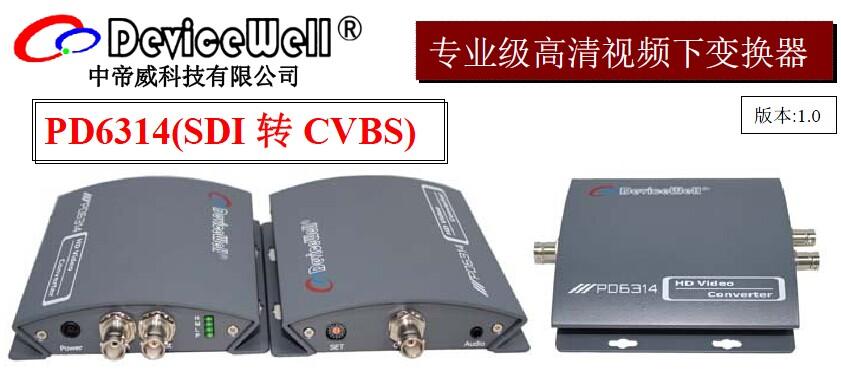 中帝威高清SDI转CVBS变频转换器-SDI转AV 音频解嵌及SDI环出 SDI转复合