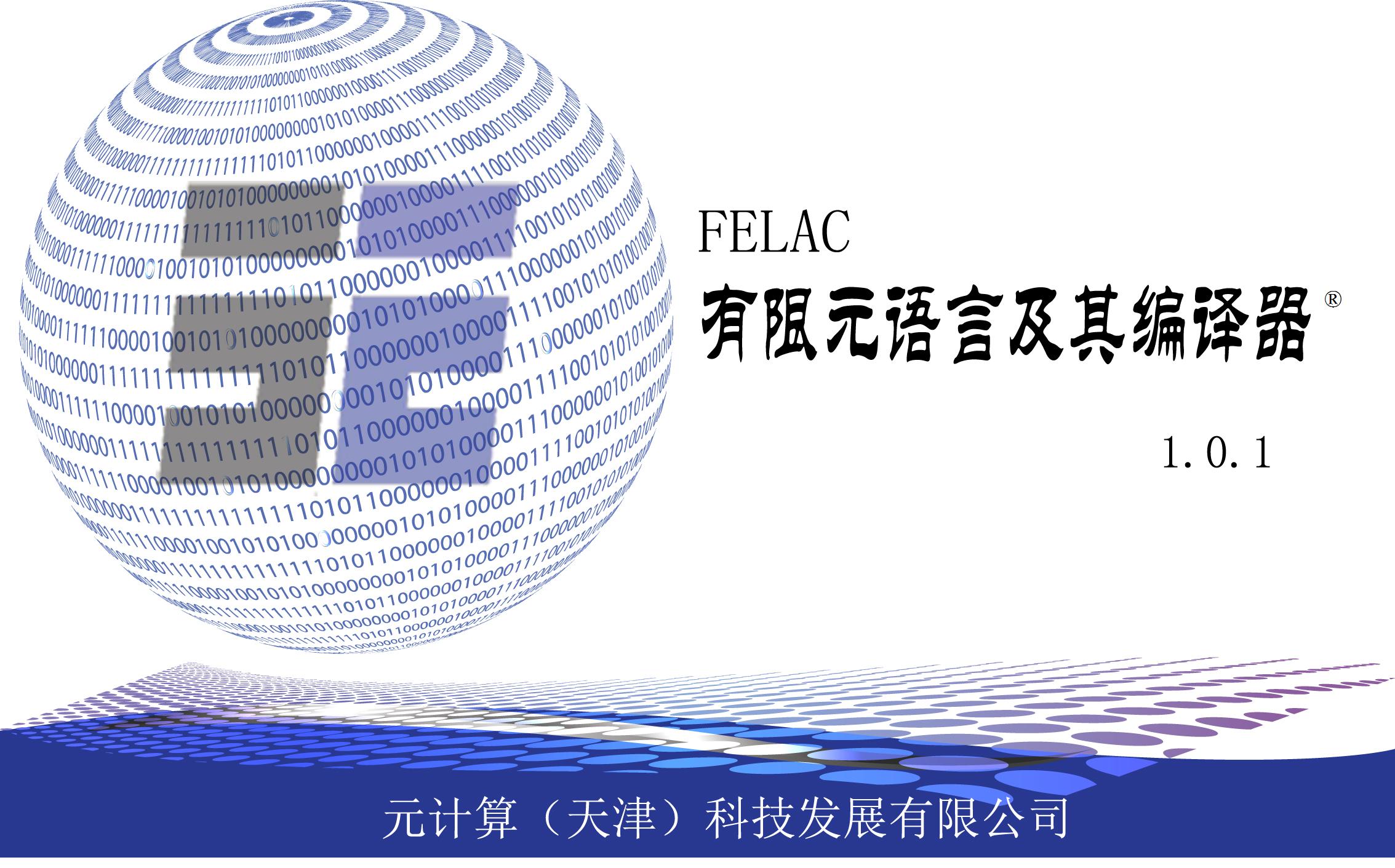 有限元仿真计算软件FELAC