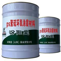 ps聚硫环氧涂层材料。耐干湿交替和保护和耐候性能。ps聚硫环氧涂层材料