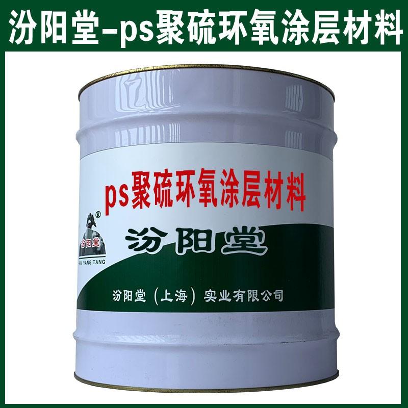 ps聚硫环氧涂层材料。耐干湿交替和保护和耐候性能。ps聚硫环氧涂层材料