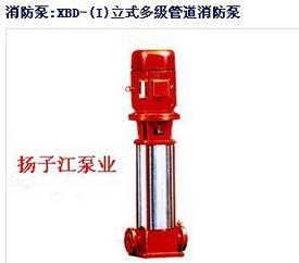消防泵:XBD-(I)立式多級管道消防泵
