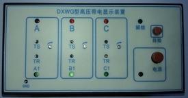 组合电器用高压带电显示器（GIS）DXWG