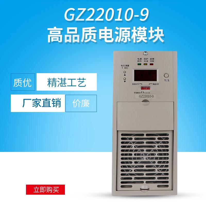 GZ22010-9高频开关直流电源柜充电模块整流模块