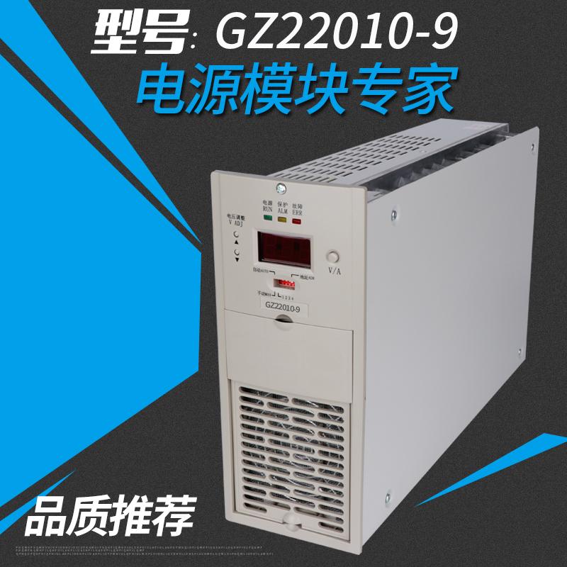 GZ22010-9高频开关直流电源柜充电模块整流模块