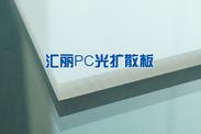 PC光扩散板（汇丽）是专门为LED灯罩开发的高科技板材