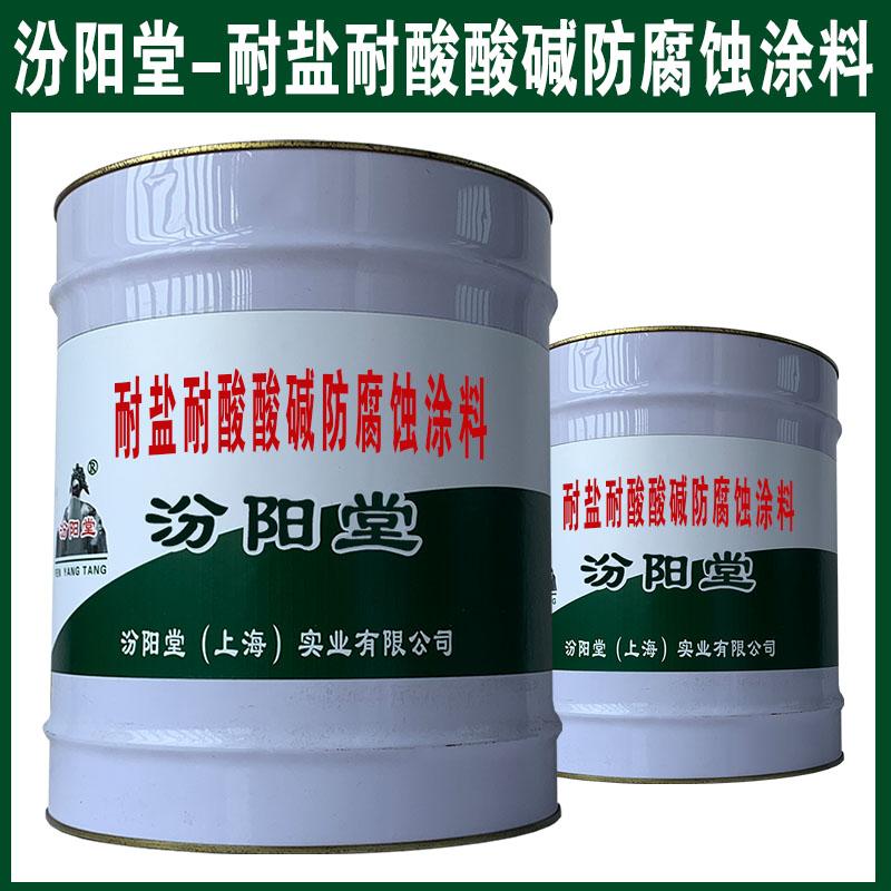 耐盐耐酸酸碱防腐蚀涂料。抗化学品性能和耐油性。