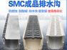 SMC树脂成品排水沟