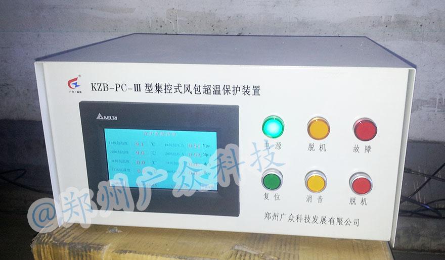 KZB-PC-Ⅲ集控式风包超温保护