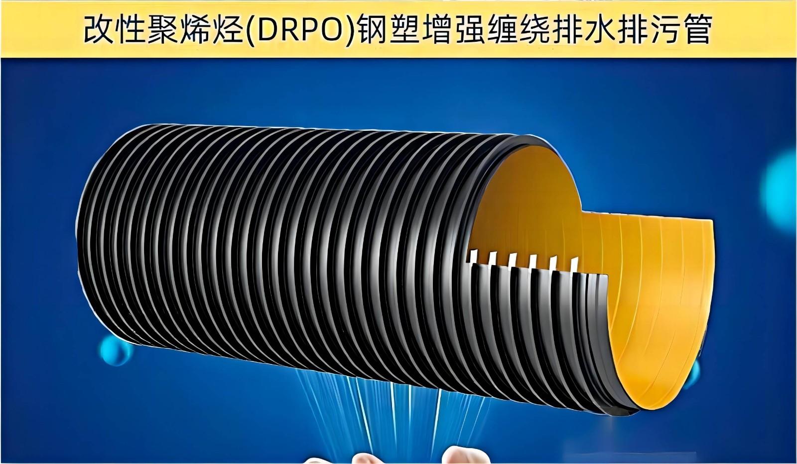DRPO 改性聚烯烃钢塑增强缠绕排水管 DN300SN8