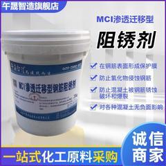 MCI渗透迁移型钢筋阻锈剂氨基类