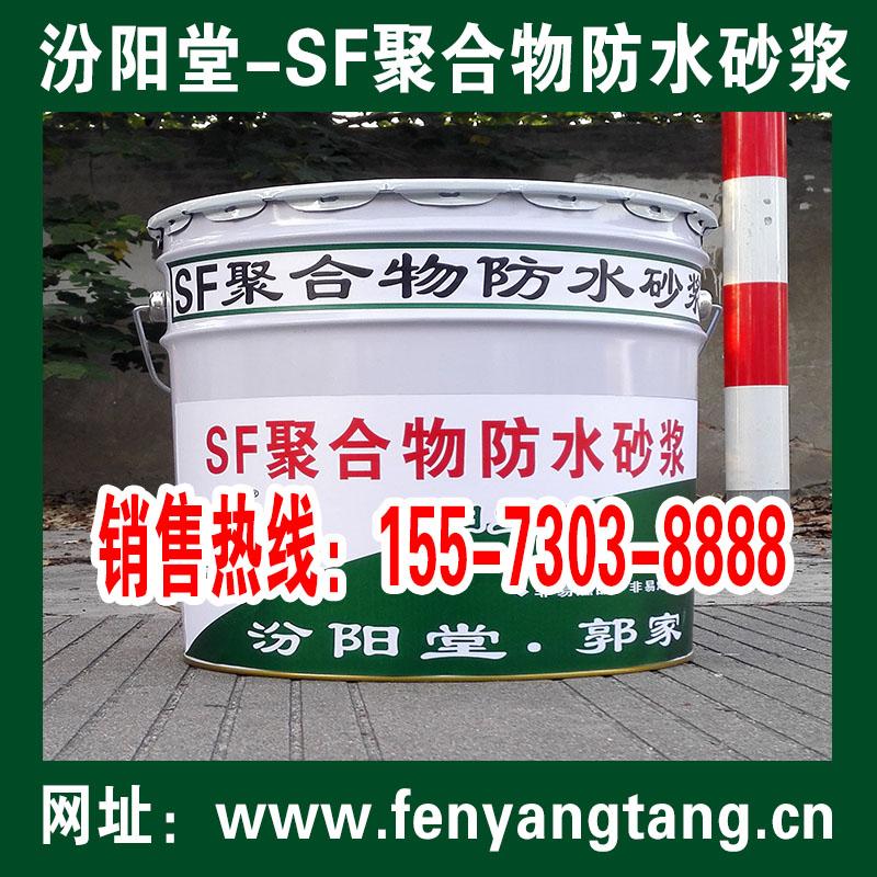 SF聚合物防水砂浆生产厂家-汾阳堂-SF聚合物防水砂浆批发销售