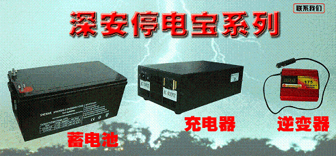 经常停电困扰，深圳安防厂家带来停电宝（蓄电池+充电器+逆变器）