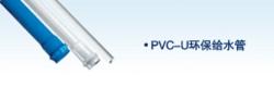 PVC-U给水管