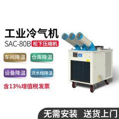 冬夏SAC-80B空调扇制冷设备工业冷风机大型移动冷气机工厂敞篷