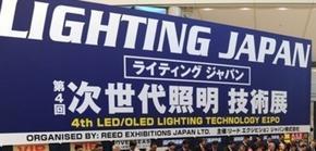 2013年日本国际LED照明技术展览会