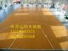 篮球场木地板滑 篮球场木地板造价 篮球场木地板保养 篮球场木地板品牌