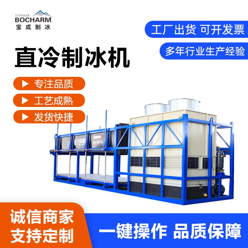 30吨条冰机 25吨直冷式块冰机 生产厂家