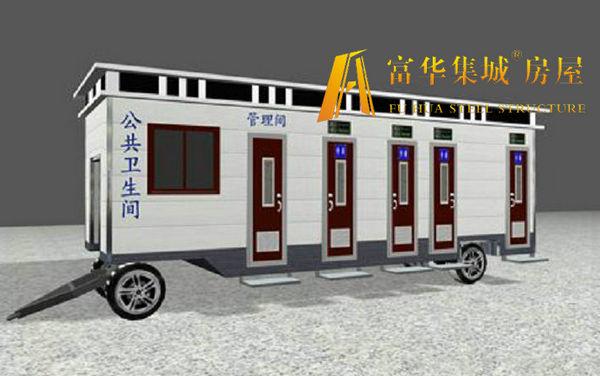 拖车式环保厕所，拖挂式移动厕所，富华集城®房屋产品