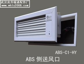 供应ABS风口 中央空调ABS防结露风口（侧送风）