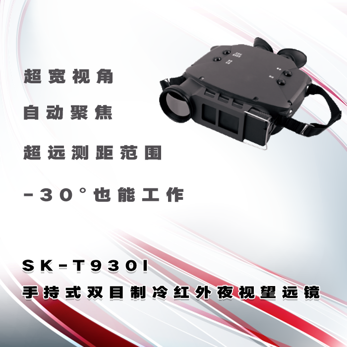 SK-T930I手持式双目制冷红外夜视热成像望远镜观察类