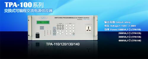 TPA-100交换式智能交流电源供应器