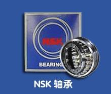 NSK轴承/上海航蒙五金机电有限公司
