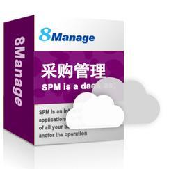 8Manage SPM采购与供应商管理系统/电子招标系统