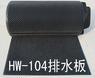 排水材料/沪望HW-104(H18)屋顶花园绿化排水板