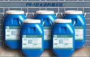 雨晴PB-1/PB-2/PB-II型聚合物改性沥青防水涂料 新产品隆重推出